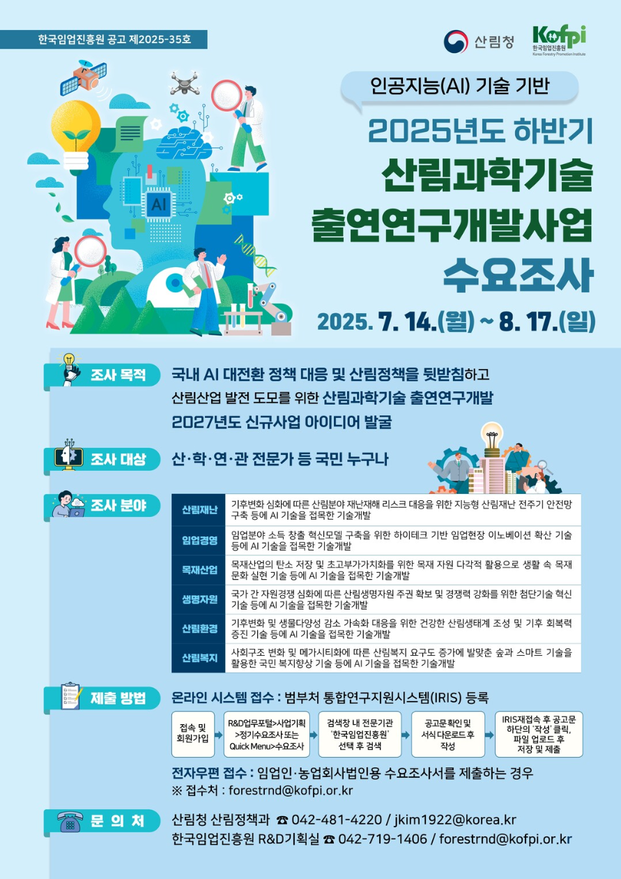 2025년 하반기 산림과학기술 출연연구개발사업 수요조사 팝업